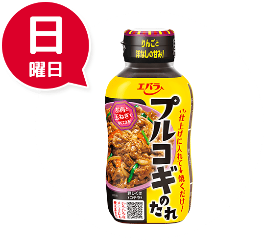 日曜日 プルコギのたれ