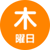 木曜日