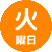 火曜日