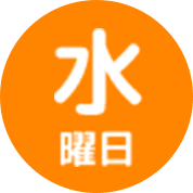 水曜日