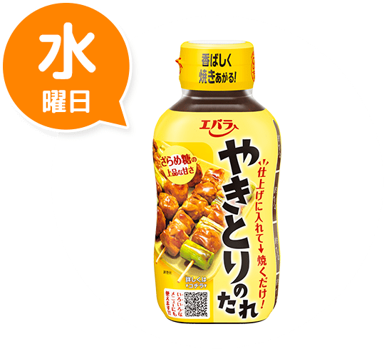 水曜日 やきとりのたれ
