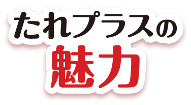 たれプラスの魅力