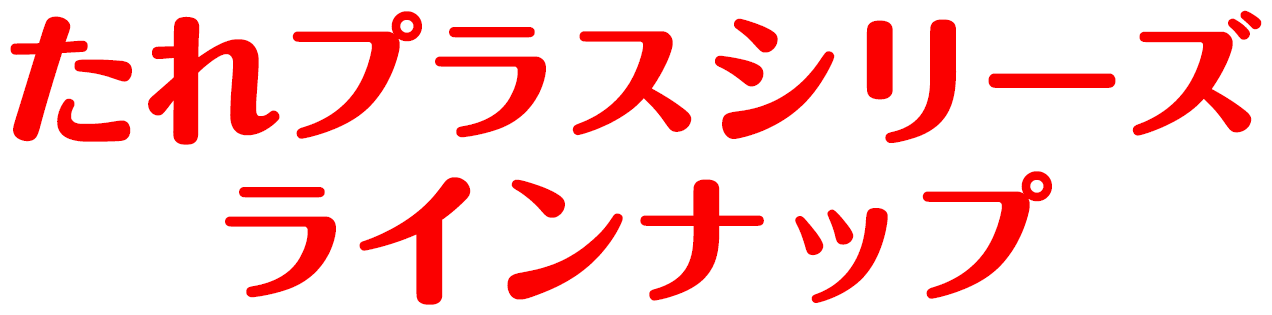 たれプラスシリーズ ラインナップ