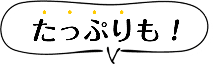 たっぷりも！