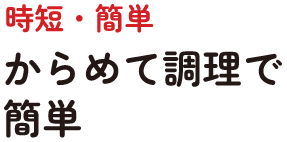 時短・簡単　からめて調理で簡単