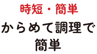 時短・簡単　からめて調理で簡単