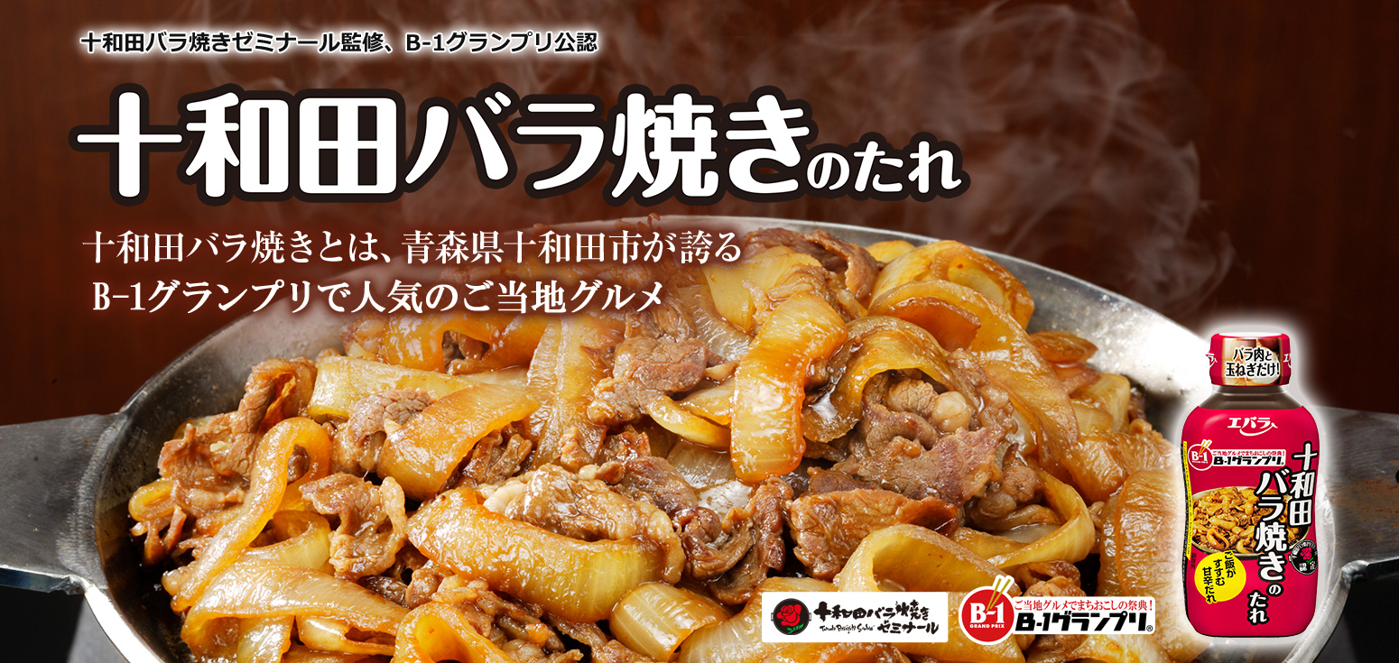 十和田バラ焼きのたれ