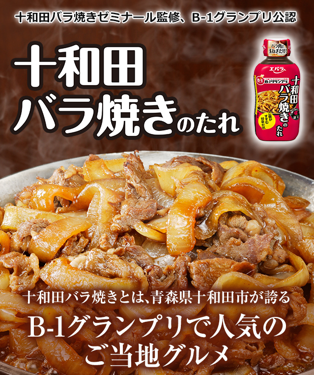 十和田バラ焼きのたれ