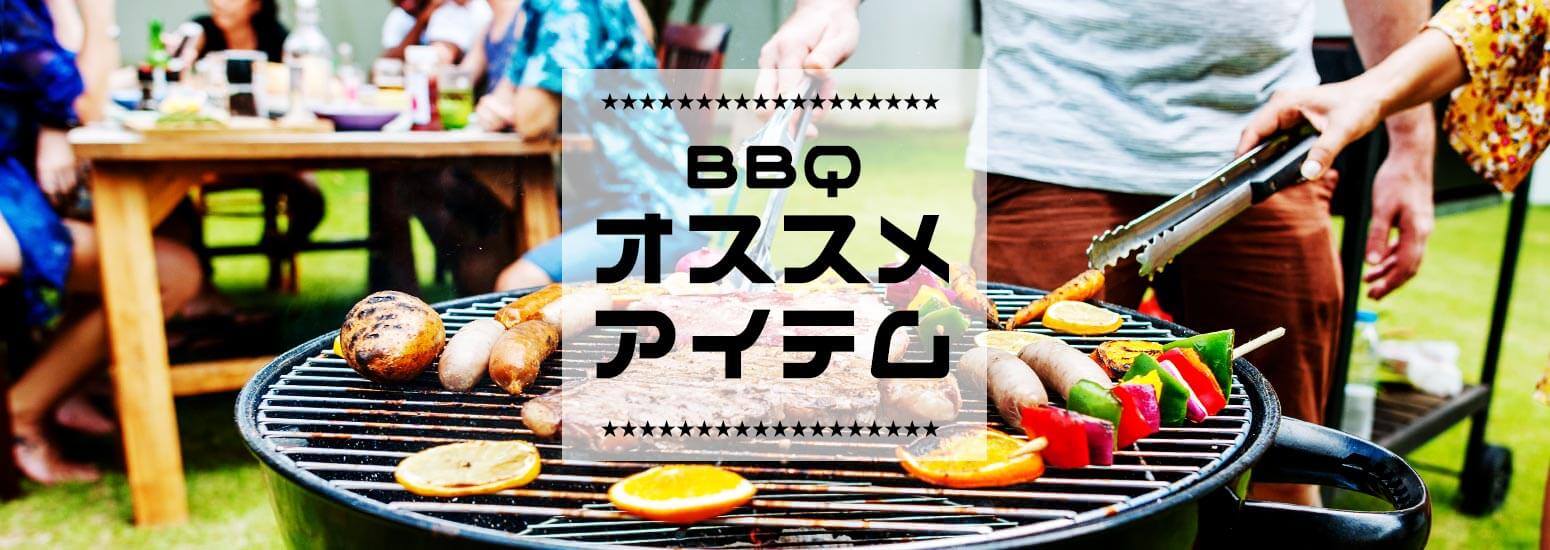 BBQオススメアイテム