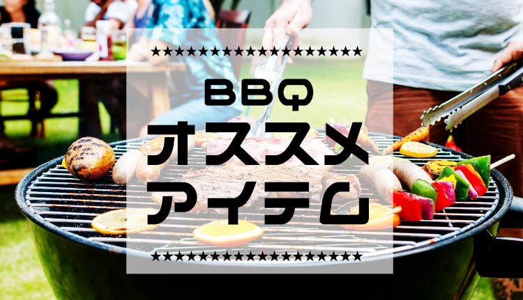 BBQオススメアイテム