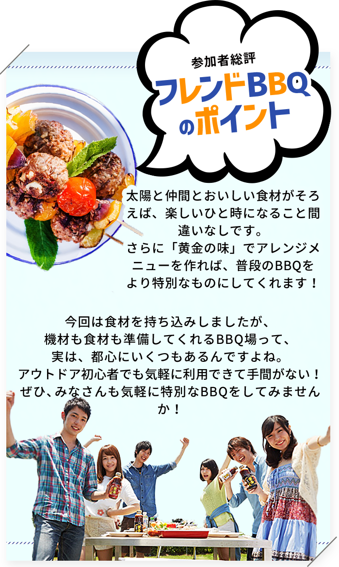 参加者総評　フレンドBBQのポイント