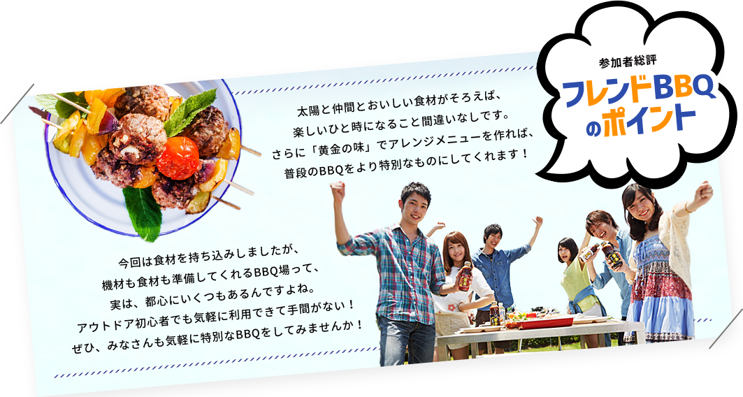 参加者総評　フレンドBBQのポイント