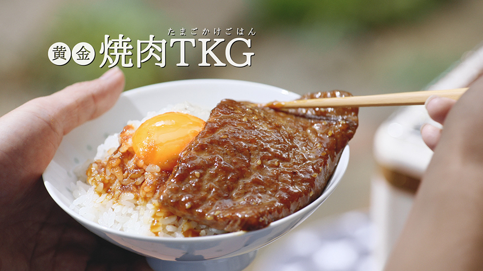 黄金の味 黄金焼肉TKG篇 30秒ver