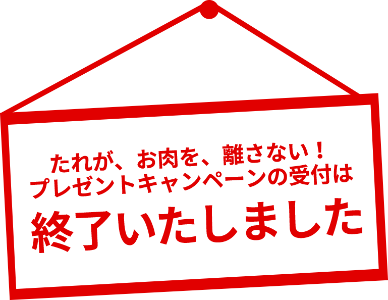 たれが、お肉を、離さない！プレゼントキャンペーンの受付は終了いたしました