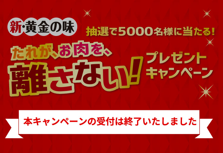 キャンペーンの受付は終了しました