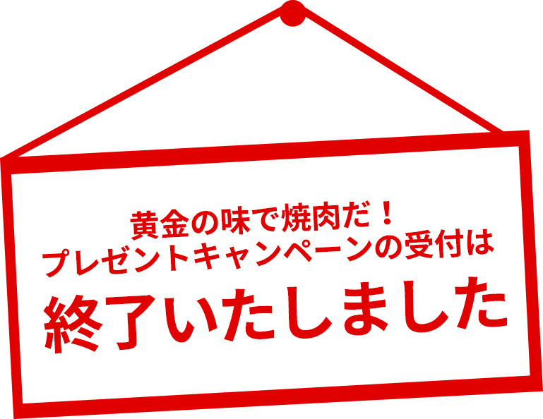 黄金の味で焼肉だ！キャンペーンの受付は終了しました。