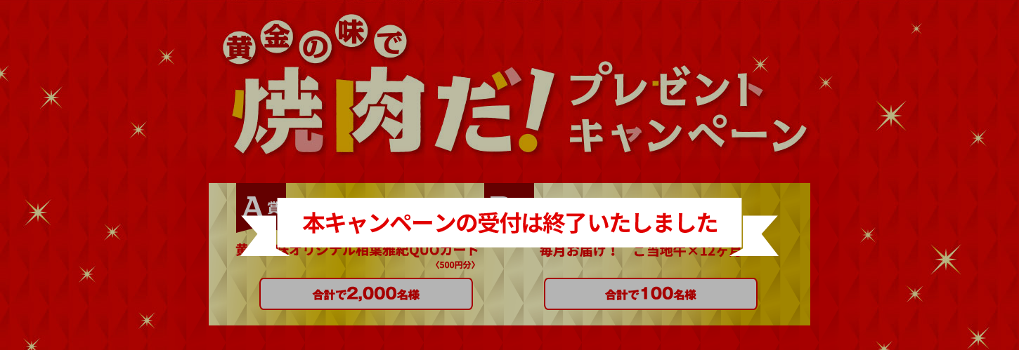 キャンペーンの受付は終了いたしました