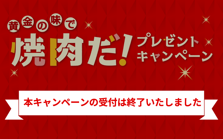 キャンペーンの受付は終了いたしました