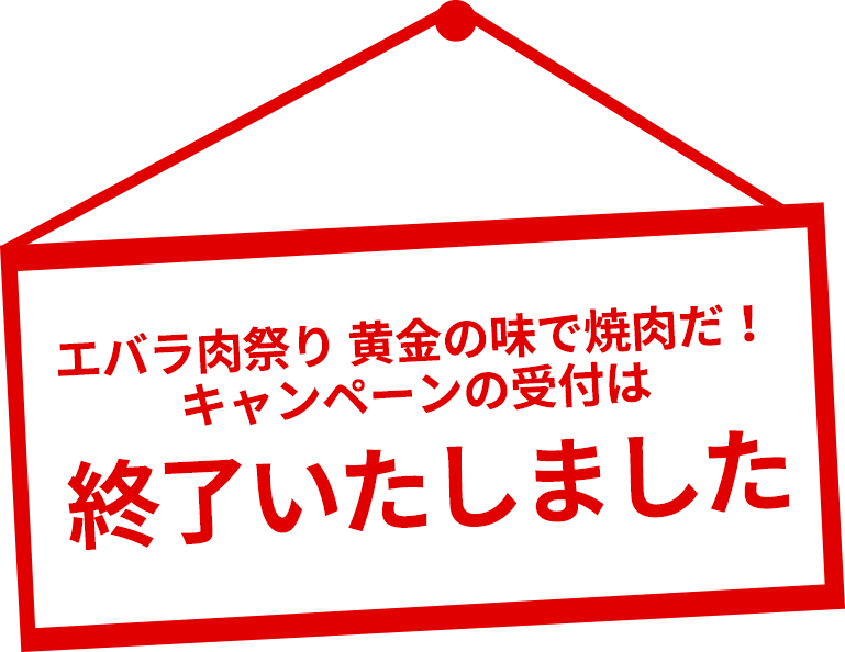 エバラ肉祭り　黄金の味で焼肉だ！キャンペーンの受付は終了しました。