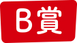 B賞