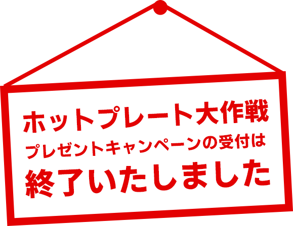 キャンペーンの受付は終了しました。