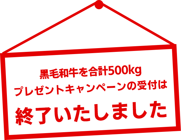 キャンペーンの受付は終了しました。