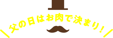 父の日はお肉で決まり！