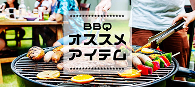 BBQオススメアイテム