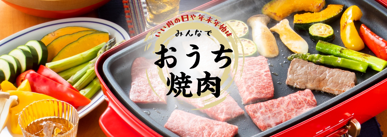 いい肉の日や年末年始はみんなでおうち焼肉