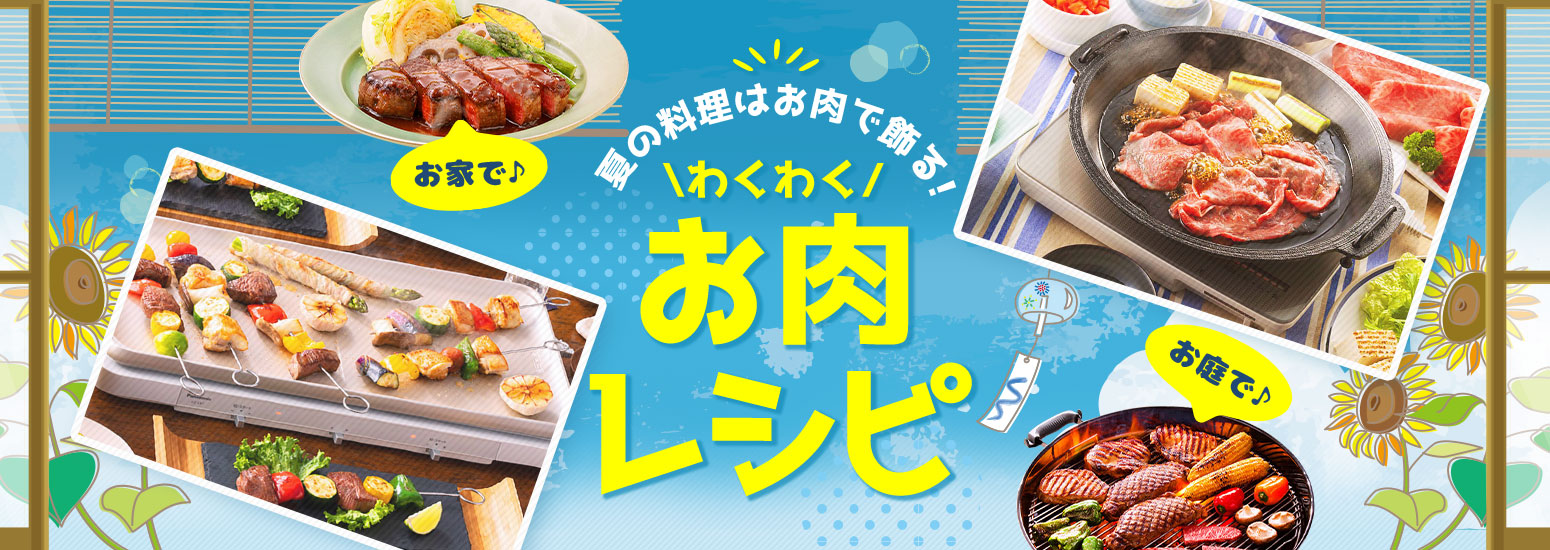 夏の料理はお肉で飾る！わくわくお肉レシピ！