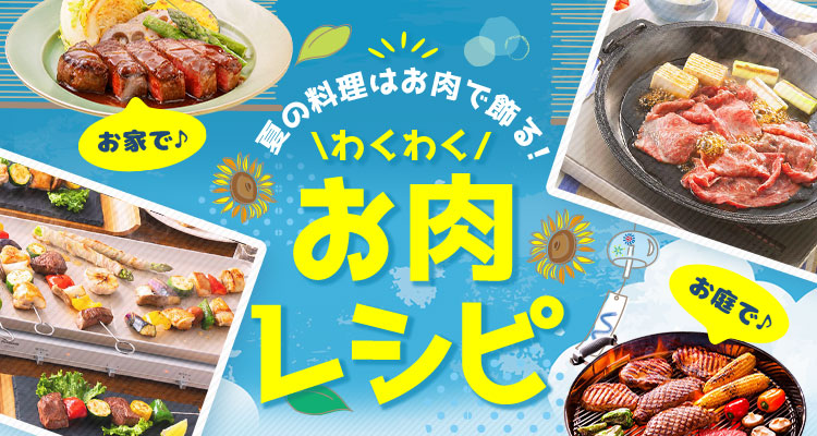 夏の料理はお肉で飾る わくわくお肉レシピ エバラ肉祭り エバラ焼肉部 お役立ち情報 エバラ食品