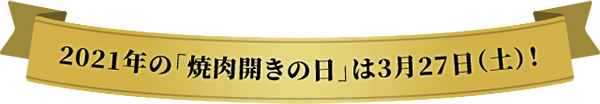 2021年の「焼肉開きの日」は3月27日（土）！