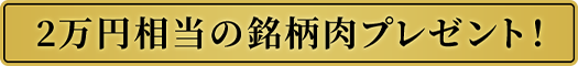 2万円相当の銘柄肉プレゼント！