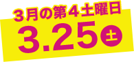 3月の第4土曜日3.26土