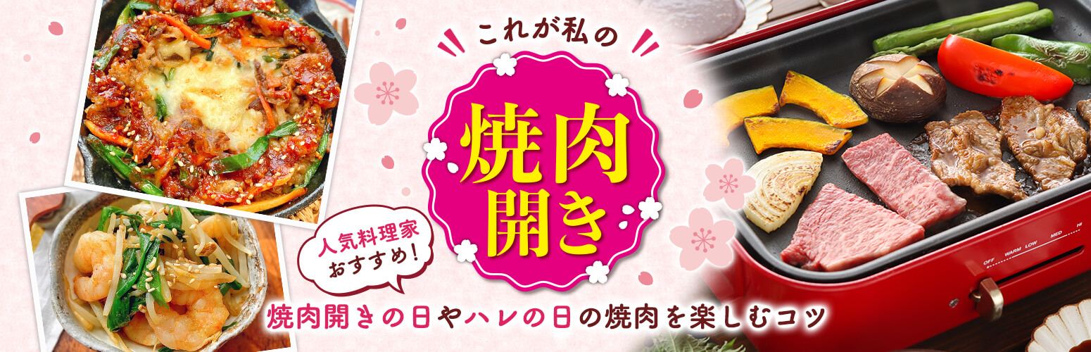 これが私の焼肉開き 人気料理家おすすめ! ハレの日の焼肉を楽しむコツ