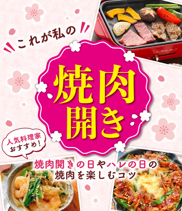 これが私の焼肉開き 人気料理家おすすめ! ハレの日の焼肉を楽しむコツ