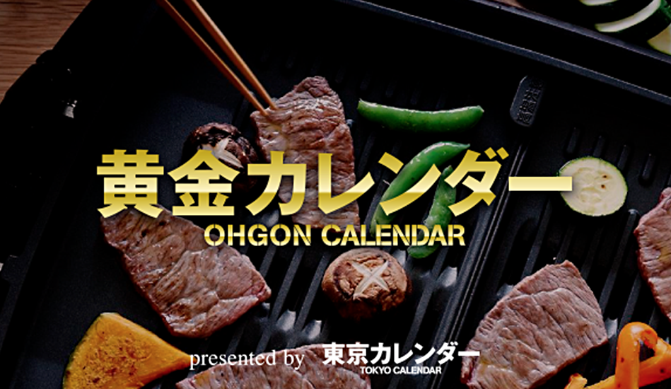 第8回 黄金カレンダー 編集長も驚いた たれ焼肉の聖地 大阪 鶴橋の名店５選 エバラ焼肉部 焼肉を楽しもう エバラ食品