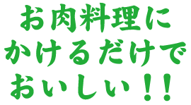 お肉料理にかけるだけでおいしい！！