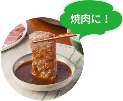 焼肉に!