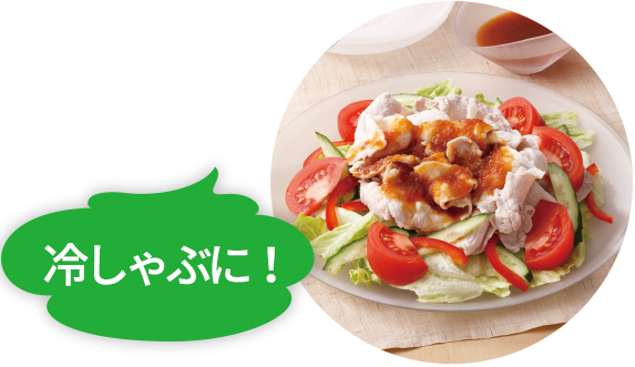 冷しゃぶに!