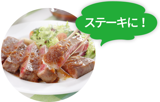 ステーキに!