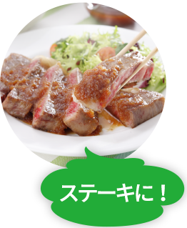 ステーキに!