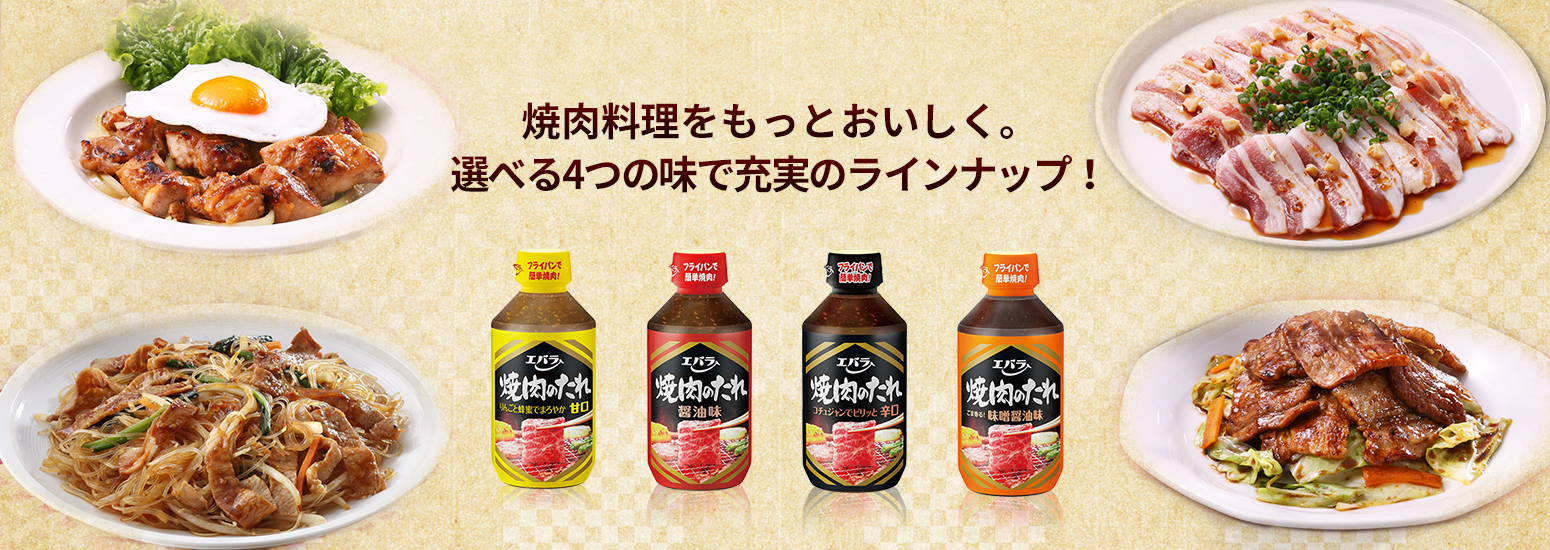 焼肉料理をもっとおいしく。選べる5つの味で充実のラインナップ！