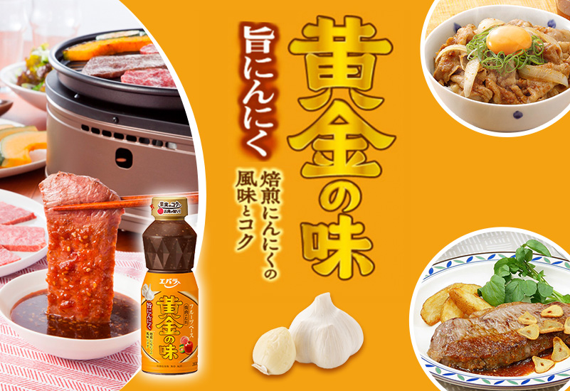 黄金の味 旨にんにく | エバラ焼肉部～焼肉を楽しもう～ | エバラ食品