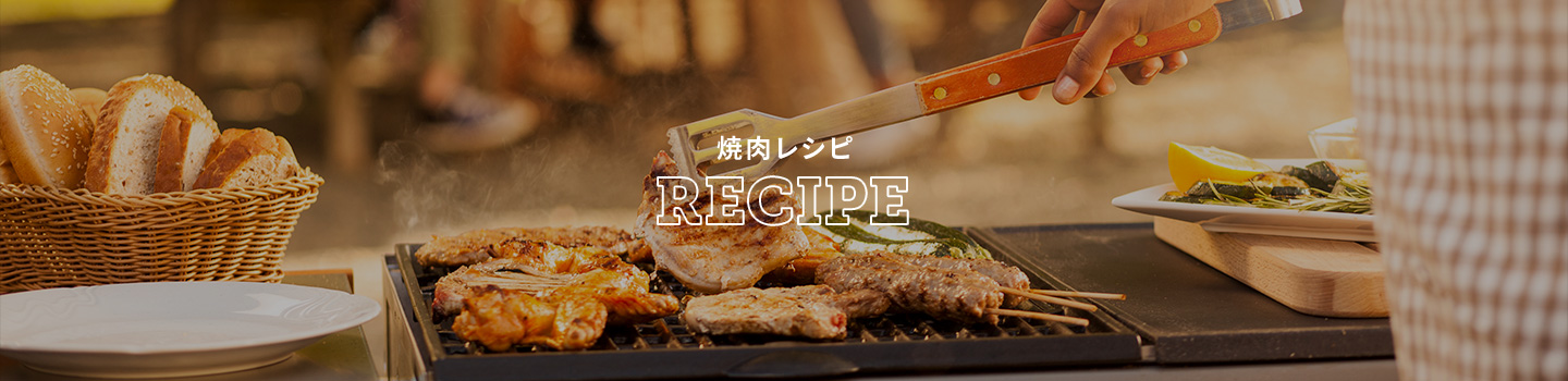 焼肉レシピ　RECIPE