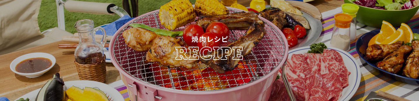 焼肉レシピ　RECIPE