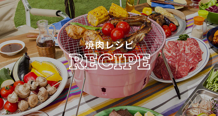 焼肉レシピ　RECIPE