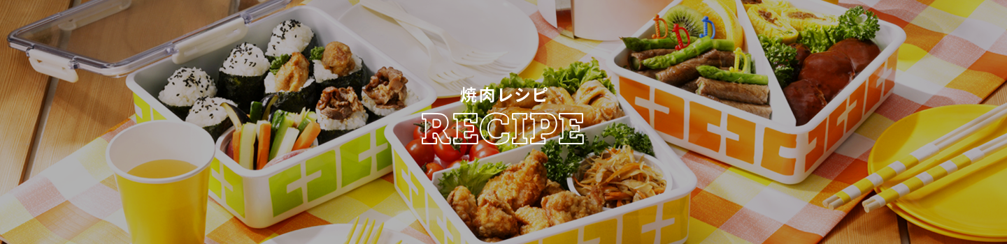 焼肉レシピ　RECIPE