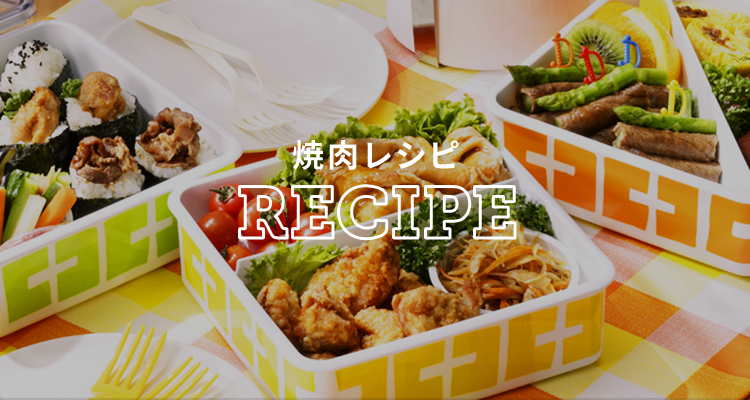 焼肉レシピ　RECIPE