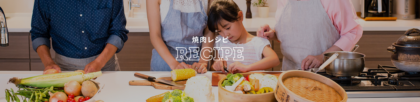 焼肉レシピ　RECIPE